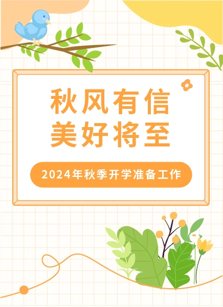 秋季开学公众号模板预览图